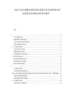 2025-2030便攜式消防逃生設(shè)備行業(yè)市場供需分析及投資評估規(guī)劃分析研究報告