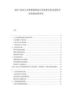 2025-2030江蘇省船舶制造行業(yè)供需分析及投資評(píng)估發(fā)展前景評(píng)估