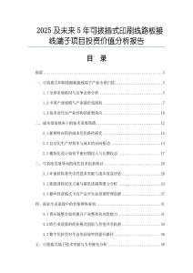 2025及未來5年可拔插式印刷線路板接線端子項(xiàng)目投資價(jià)值分析報(bào)告