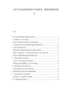 2025年防偽保護膜項目市場調查、數據監測研究報告