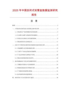 2025年中國封閉式軟管盤數據監測研究報告
