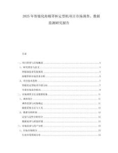 2025年智能化海棉罩杯定型機項目市場調查、數據監測研究報告
