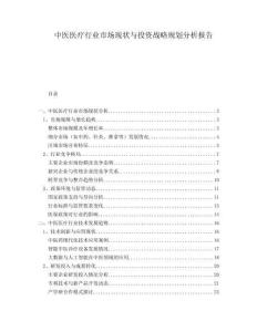 中醫(yī)醫(yī)療行業(yè)市場現(xiàn)狀與投資戰(zhàn)略規(guī)劃分析報告