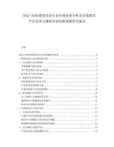 2025-2030教育培訓(xùn)行業(yè)市場前景分析及在線教育平臺競爭與課程內(nèi)容創(chuàng)新策略研究報(bào)告