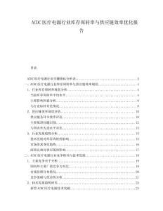 ACDC醫(yī)療電源行業(yè)庫存周轉(zhuǎn)率與供應(yīng)鏈效率優(yōu)化報(bào)告