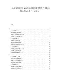 2025-2030交通設備領(lǐng)域市場深度調(diào)研及產(chǎn)業(yè)技術(shù)創(chuàng)新趨勢與投資空間報告