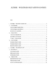 光伏儲能一體化系統(tǒng)成本效益與政策導(dǎo)向分析報告