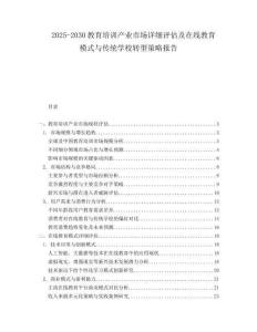 2025-2030教育培訓(xùn)產(chǎn)業(yè)市場詳細(xì)評估及在線教育模式與傳統(tǒng)學(xué)校轉(zhuǎn)型策略報(bào)告