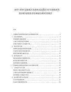 2025-2030交通地區(qū)高鐵軌道設(shè)備行業(yè)市場現(xiàn)狀供需分析及投資評估規(guī)劃分析研究報告
