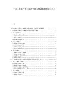 中國(guó)工業(yè)地坪涂料耐磨性能分級(jí)評(píng)價(jià)體系建立報(bào)告