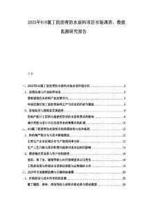 2025年818氯丁膠瀝青防水涂料項目市場調查、數據監測研究報告