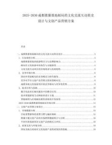 2025-2030成都熊貓基地郵局的文化交流互動簡史設(shè)計(jì)與文創(chuàng)產(chǎn)品營銷方案