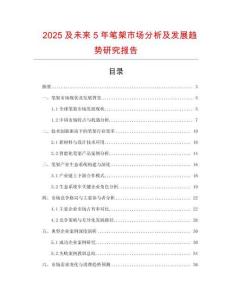 2025及未來5年筆架市場分析及發展趨勢研究報告