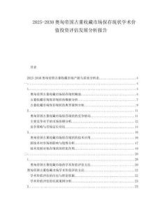 2025-2030奥匈帝国古董收藏市场保存现状学术价值投资评估发展分析报告