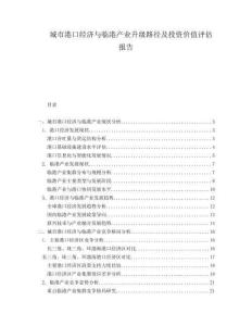 城市港口經(jīng)濟(jì)與臨港產(chǎn)業(yè)升級(jí)路徑及投資價(jià)值評(píng)估報(bào)告