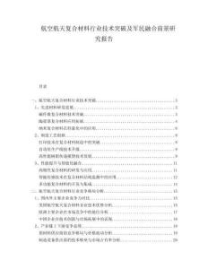 航空航天復(fù)合材料行業(yè)技術(shù)突破及軍民融合前景研究報告