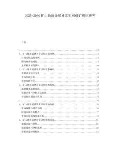 2025-2030礦山地質遙感異常識別成礦規(guī)律研究