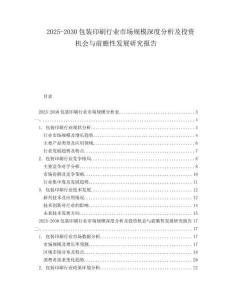 2025-2030包裝印刷行業(yè)市場(chǎng)規(guī)模深度分析及投資機(jī)會(huì)與前瞻性發(fā)展研究報(bào)告