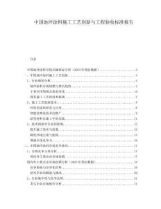 中國地坪涂料施工工藝創(chuàng)新與工程驗(yàn)收標(biāo)準(zhǔn)報(bào)告