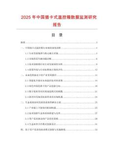 2025年中國(guó)插卡式溫控箱數(shù)據(jù)監(jiān)測(cè)研究報(bào)告