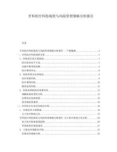 牙科醫(yī)療糾紛現(xiàn)狀與風險管理策略分析報告