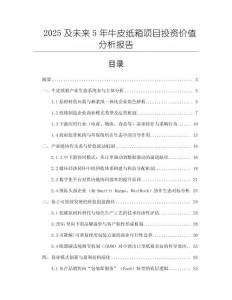 2025及未來5年牛皮紙箱項目投資價值分析報告