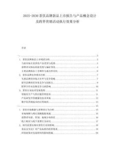 2025-2030茶飲品牌新品上市報告與產(chǎn)品概念設計及跨界營銷活動執(zhí)行效果分析