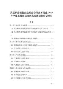 高壓斷路器智能選相分合閘技術(shù)行業(yè)2026年產(chǎn)業(yè)發(fā)展現(xiàn)狀及未來(lái)發(fā)展趨勢(shì)分析研究