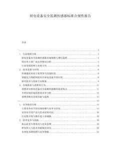 廚電設(shè)備安全監(jiān)測(cè)傳感器標(biāo)準(zhǔn)合規(guī)性報(bào)告