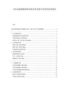 PCB高端基板材料供需矛盾及國產化替代研究報告