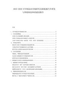 2025-2030卡車制造業(yè)市場(chǎng)研究及新能源汽車研發(fā)與智能制造體系建設(shè)報(bào)告
