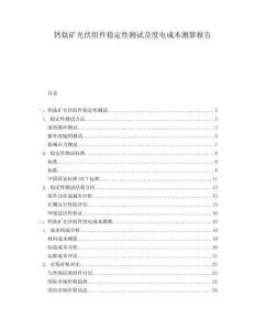 鈣鈦礦光伏組件穩(wěn)定性測(cè)試及度電成本測(cè)算報(bào)告