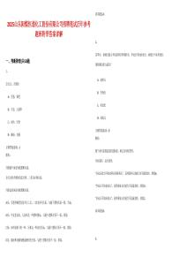 2025山东阳煤恒通化工股份有限公司招聘笔试历年参考题库附带答案详解