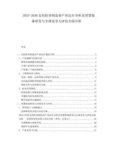 2025-2030北約防務(wù)制造業(yè)產(chǎn)業(yè)運(yùn)行分析及智慧裝備研發(fā)與全球競爭力評估全面分析