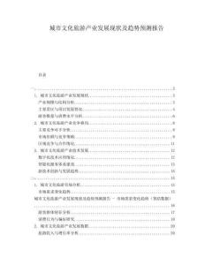 城市文化旅游產(chǎn)業(yè)發(fā)展現(xiàn)狀及趨勢(shì)預(yù)測(cè)報(bào)告