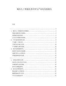 城市人工智能技術(shù)應(yīng)用與產(chǎn)業(yè)化發(fā)展報(bào)告