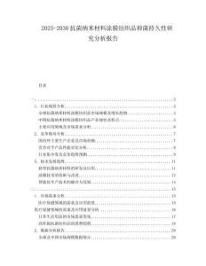 2025-2030抗菌納米材料涂膜紡織品抑菌持久性研究分析報(bào)告