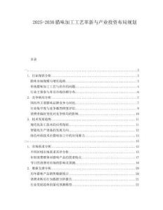 2025-2030臘味加工工藝革新與產(chǎn)業(yè)投資布局規(guī)劃
