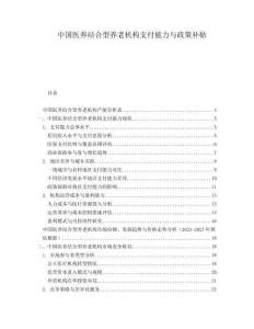 中國醫(yī)養(yǎng)結(jié)合型養(yǎng)老機(jī)構(gòu)支付能力與政策補(bǔ)貼