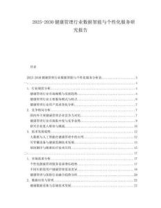 2025-2030健康管理行業(yè)數(shù)據(jù)智能與個(gè)性化服務(wù)研究報(bào)告