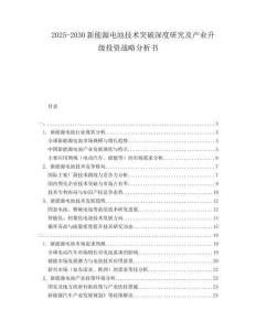 2025-2030新能源電池技術突破深度研究及產業(yè)升級投資戰(zhàn)略分析書