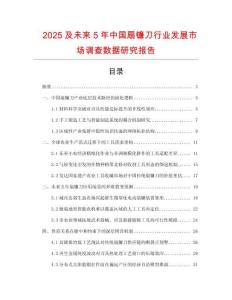 2025及未來5年中國扇鐮刀行業(yè)發(fā)展市場調(diào)查數(shù)據(jù)研究報告