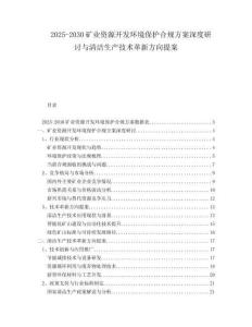 2025-2030礦業(yè)資源開發(fā)環(huán)境保護(hù)合規(guī)方案深度研討與清潔生產(chǎn)技術(shù)革新方向提案