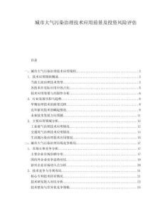 城市大氣污染治理技術(shù)應(yīng)用前景及投資風(fēng)險評估