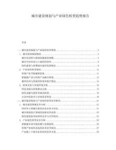 城市建設(shè)規(guī)劃與產(chǎn)業(yè)綠色轉(zhuǎn)型趨勢報告