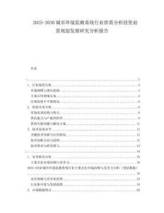 2025-2030城市環(huán)境監(jiān)測系統(tǒng)行業(yè)供需分析投資前景規(guī)劃發(fā)展研究分析報告