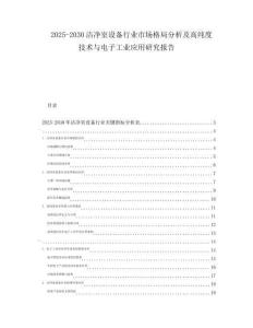 2025-2030潔凈室設(shè)備行業(yè)市場(chǎng)格局分析及高純度技術(shù)與電子工業(yè)應(yīng)用研究報(bào)告