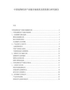 中國寵物經(jīng)濟產(chǎn)業(yè)鏈?zhǔn)袌霈F(xiàn)狀及投資潛力研究報告