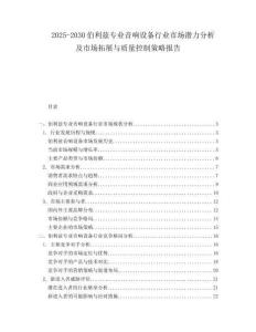 2025-2030伯利茲專業(yè)音響設(shè)備行業(yè)市場潛力分析及市場拓展與質(zhì)量控制策略報告