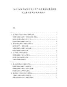2025-2030科威特信息技術(shù)產(chǎn)品質(zhì)量控制體系構(gòu)建及技術(shù)標(biāo)準(zhǔn)國(guó)際化實(shí)施報(bào)告